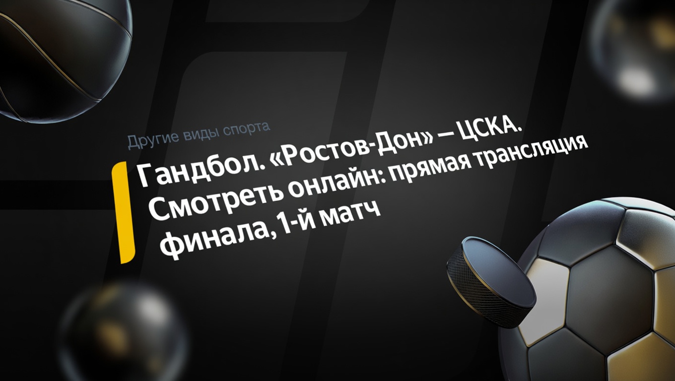 Сегодня, 13 мая, в Ростове‑на‑Дону состоится первый матч в финале женской российской Суперлиги по гандболу сезона-2025/26 между командами «Ростов-Дон» и ЦСКА.