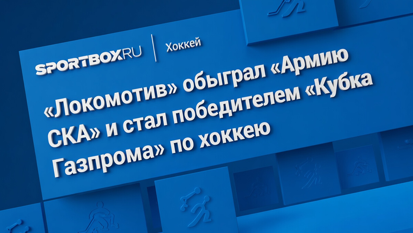 Ярославский «Локомотив» одержал победу над петербургским клубом «Армия СКА» в финале детского хоккейного турнира «Кубок Газпрома».