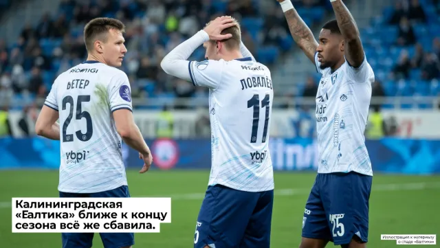 Калининградская «Балтика» ближе к концу сезона всё же сбавила.