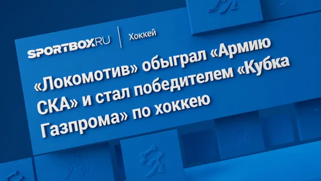 Ярославский «Локомотив» одержал победу над петербургским клубом «Армия СКА» в финале детского хоккейного турнира «Кубок Газпрома».